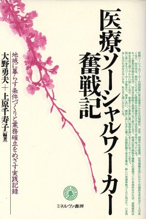 医療ソーシャルワーカー奮戦記 地域に暮らす条件づくりと業務確立をめざす実践記録 福祉BOOKS12