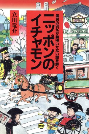 ニッポンのイチャモン 国民の90%が納得いかない謎を解く