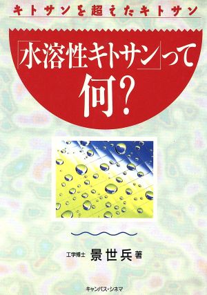 「水溶性キトサン」って何？ キトサンを超えたキトサン 話題の健康書シリーズ