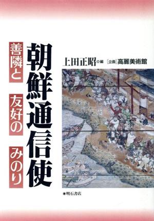 朝鮮通信使 善隣と友好のみのり