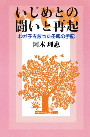 いじめとの闘いと再起 わが子を救った母親の手記