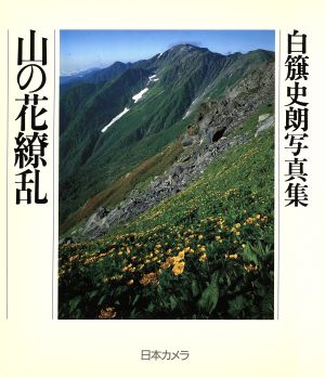 山の花繚乱 白籏史朗写真集