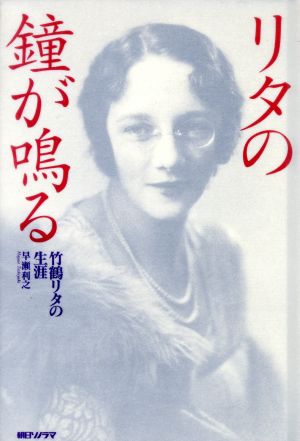 リタの鐘が鳴る 竹鶴リタの生涯