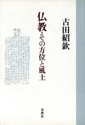 仏教・その方位と風土