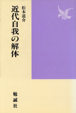 近代自我の解体