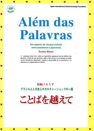 ことばを越えて ブラジル人と日本人のカルチャーショックの一面 JICEF books