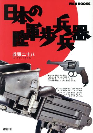 日本の陸軍歩兵兵器GINGA WAR BOOKS