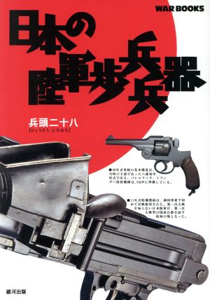 日本の陸軍歩兵兵器 GINGA WAR BOOKS