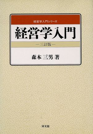 経営学入門 経営学入門シリーズ