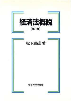 経済法概説 第2版