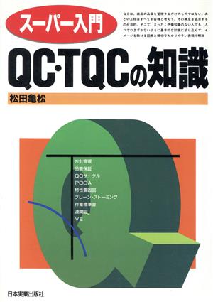 スーパー入門QC・TQCの知識