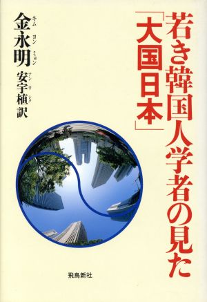 若き韓国人学者の見た「大国日本」