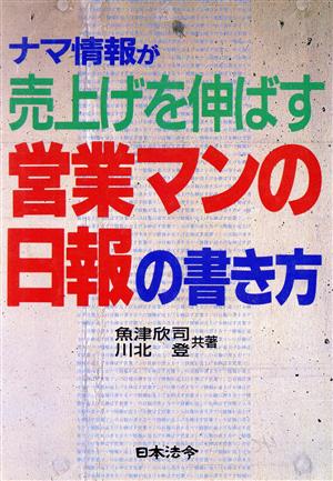 営業マンの日報の書き方 ナマ情報が売上げを伸ばす