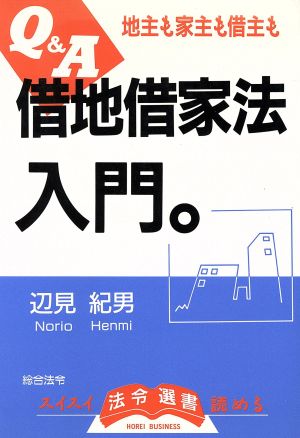 Q&A 借地借家法入門 法令選書