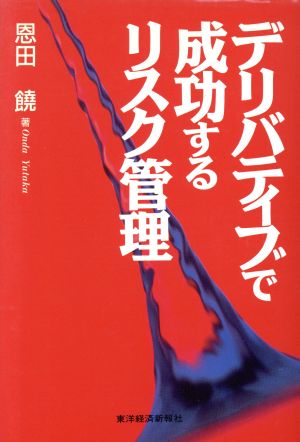 デリバティブで成功するリスク管理