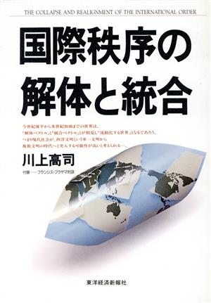 国際秩序の解体と統合