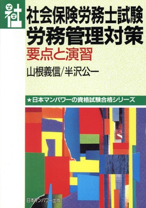 社会保険労務士試験 労務管理対策 要点と演習 日本マンパワーの資格試験合格シリーズ