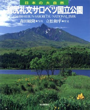 利尻礼文サロベツ国立公園 日本の大自然25