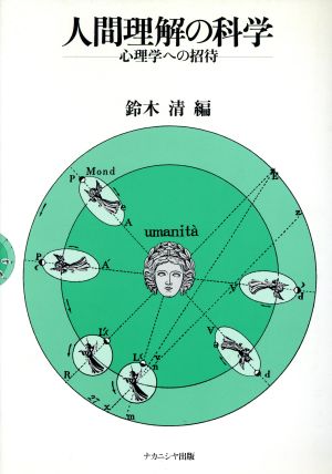 人間理解の科学 心理学への招待