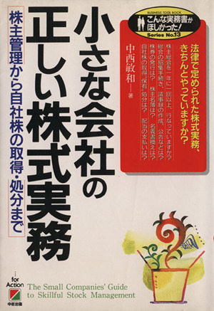 小さな会社の正しい株式実務 株主管理から自社株の取得・処分まで こんな実務書がほしかった！SeriesNo.13