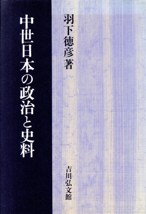 中世日本の政治と史料