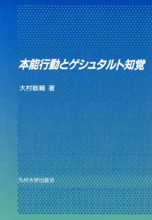 本能行動とゲシュタルト知覚