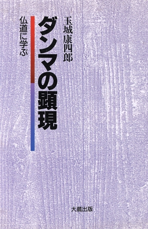 ダンマの顕現 仏道に学ぶ