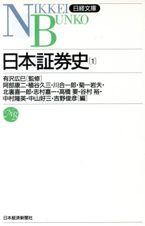 日本証券史(1) 日経文庫