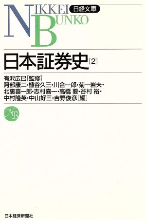 日本証券史(2)日経文庫