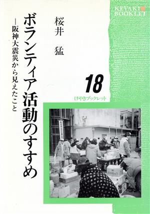 ボランティア活動のすすめ 阪神大震災から見えたこと けやきブックレット18