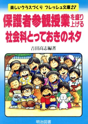 保護者参観授業を盛り上げる社会科とっておきのネタ 楽しいクラスづくりフレッシュ文庫27