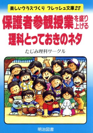 保護者参観授業を盛り上げる理科とっておきのネタ 楽しいクラスづくりフレッシュ文庫28