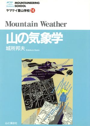 山の気象学 ヤマケイ登山学校14