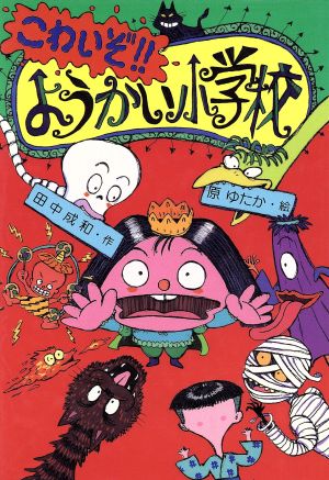 こわいぞ!!ようかい小学校童話のすけっちぶっく5