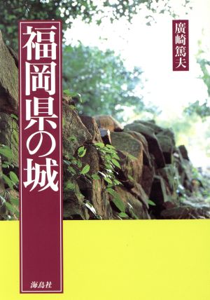 福岡県の城