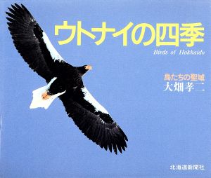 ウトナイの四季 鳥たちの聖域