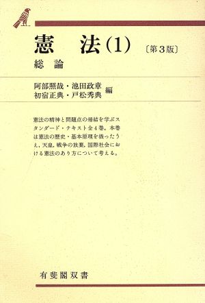 憲法 第3版(1) 総論 有斐閣双書