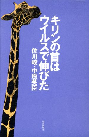 キリンの首はウイルスで伸びた