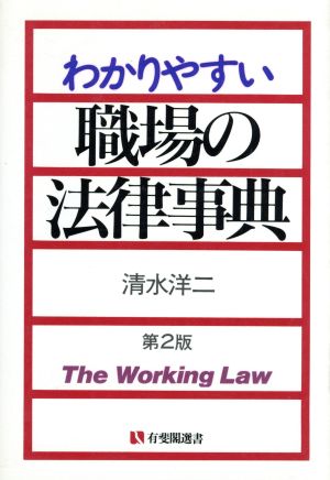 わかりやすい職場の法律事典 第2版 有斐閣選書