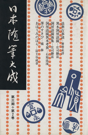 日本随筆大成 第２期 第１巻/吉川弘文館/日本随筆大成編輯部 人文/社会 | ditib-bayreuth.de