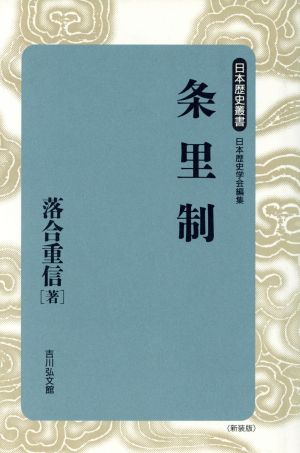 条里制 日本歴史叢書 新装版17