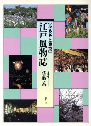 ふるさと東京 江戸風物誌