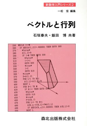 ベクトルと行列 新数学入門シリーズ2