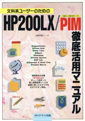 HP200LX/PIM徹底活用マニュアル文科系ユーザーのための携帯端末の定番HP200LXにぎっしり詰まった個人情報管理ツールを縦横に使いこなすワザをわかりやすく解説。