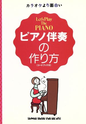カラオケより面白い ピアノ伴奏の作り方 カラオケより面白い YG books