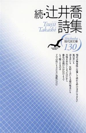 続・辻井喬詩集(続) 現代詩文庫130