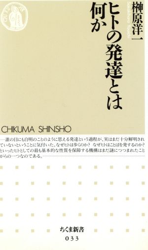 ヒトの発達とは何か ちくま新書