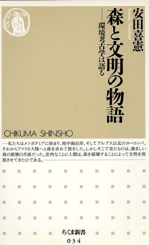 森と文明の物語 環境考古学は語る ちくま新書