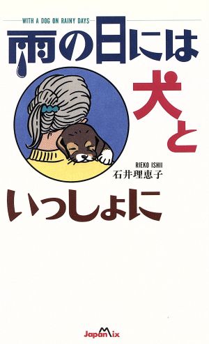 雨の日には犬といっしょに