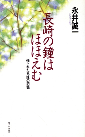 長崎の鐘はほほえむ 残された兄妹の記録